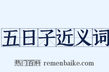 五日子近义词是什么意思的图片